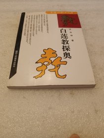 白莲教探奥 品相如图