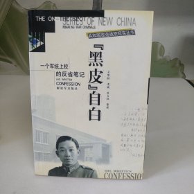 一个军统上校的反省笔记(黑皮)自白