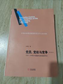 党员、党权与党争：1924—1949年中国国民党的组织形态