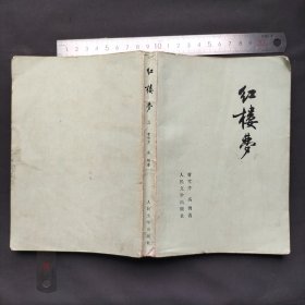 红楼梦 三 （1979年 北京，没有版权页 可能在其他册）