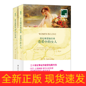 恋爱中的女人(赠英文版)/双语译林壹力文库