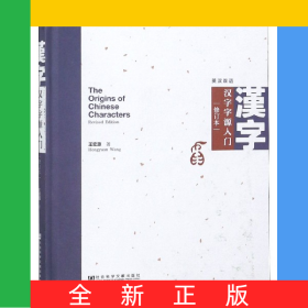 漢字字源入門(修訂本英漢雙語)(精)