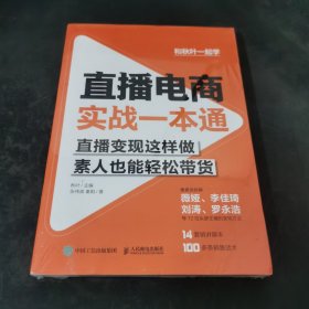 直播电商实战一本通