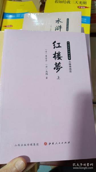 红楼梦（无障碍阅读套装上下册）/中国古典文学名著