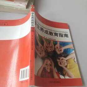 学生养成教育指南