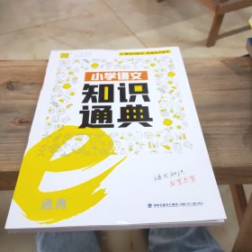 小学语文知识通典