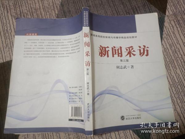 普通高等院校新闻与传播学精品规划教材：新闻采访（第3版）