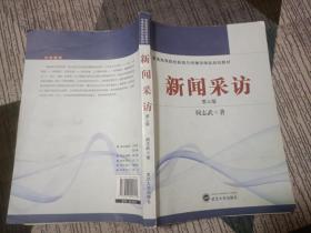 普通高等院校新闻与传播学精品规划教材：新闻采访（第3版）