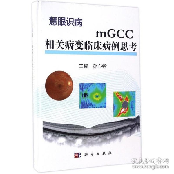 mGCC相关病变临床病例思考