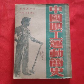 邓中夏遗著《中国职工运动简史》32开平装本 知识书店1949年初版