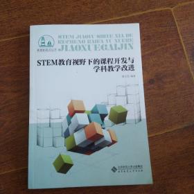 STEM教育视野下的课程开发与学科教学改进/教育新视点丛书