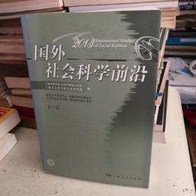 国外社会科学前沿（2013·第17辑）