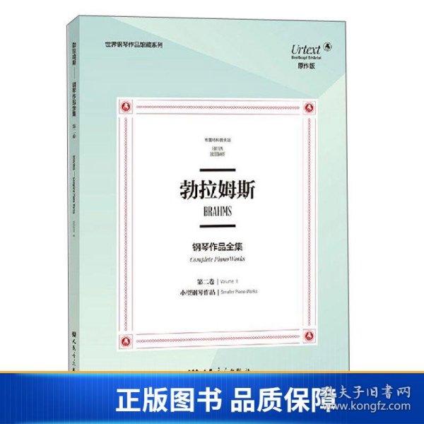 勃拉姆斯钢琴作品全集（第2卷小型钢琴作品布雷特科普夫版原作版）/世界钢琴作品馆藏系列