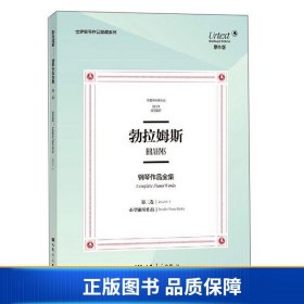 勃拉姆斯钢琴作品全集（第2卷小型钢琴作品布雷特科普夫版原作版）/世界钢琴作品馆藏系列