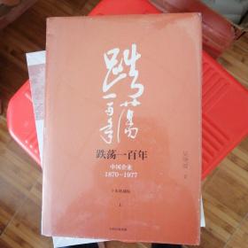 吴晓波企业史 跌荡一百年：中国企业1870—1977（十年典藏版）（套装共2册）