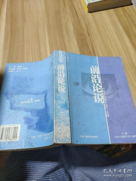 前沿论说:《南方电视学刊》文选