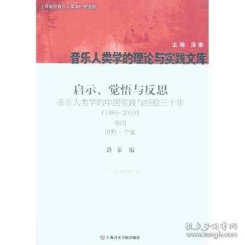 启示、觉悟与反思·音乐人类学的中国实践与经验三十年（1980-2010）卷4：田野·个案