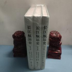 长江航运史（套装共3册）古代卷 近代卷 当代卷 共三卷
