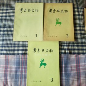 考古与文物(一九八一年1，2，3期)