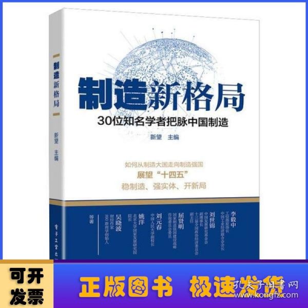 制造新格局——30位知名学者把脉中国制造