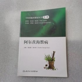 中医药临床循证丛书——阿尔茨海默病