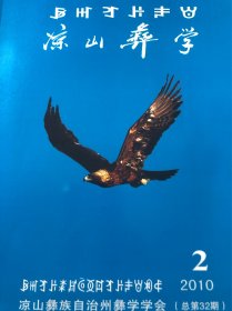 凉山彝学（2010年第2期）