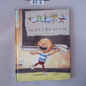 大卫上学去