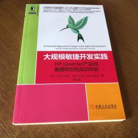 大规模敏捷开发实践：HP LaserJet产品线敏捷转型的成功经验