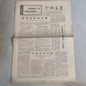 参考消息1970年11月6日 社会主义中国 革命到底的七亿人民（十六），（老报纸 生日报