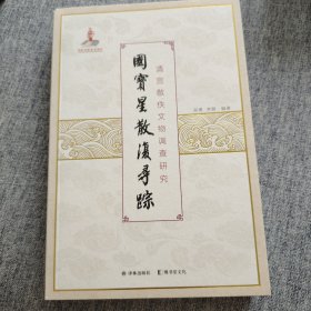 国宝星散复寻踪：清宫散佚文物调查研究