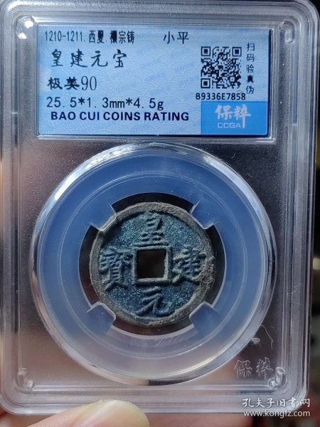 皇建元宝(超大尺寸)