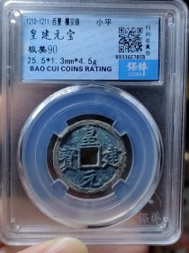 皇建元宝(超大尺寸)