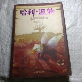 哈利波特与阿兹卡班囚徒 精装