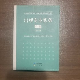 2015年出版专业实务（初级）全国出版专业技术人员职业资格考试辅导教材 出版专业职业资格考试（2015年版）