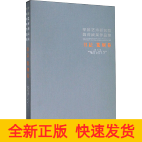 中国艺术研究院教育成果作品集.书法篆刻卷