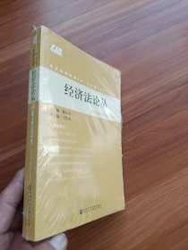 经济法论丛2019年第1期（总第33期）