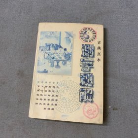 古典真本---测字秘解