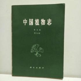 中国植物志  第九卷 第三分册（作者签赠本）