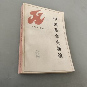 中国革命史新编