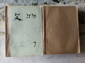 文物杂志1975年 缺11期