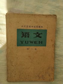 山东省高中试用课本语文第三册