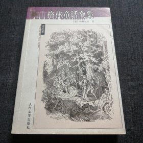 格林童话全集 名著名译插图本 人民文学出版社