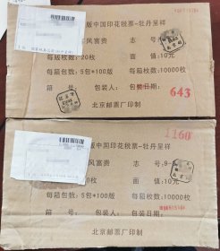 2010年北京邮票厂邮寄印刷的“牡丹呈祥”印花税票外包装的邮寄剪片两个