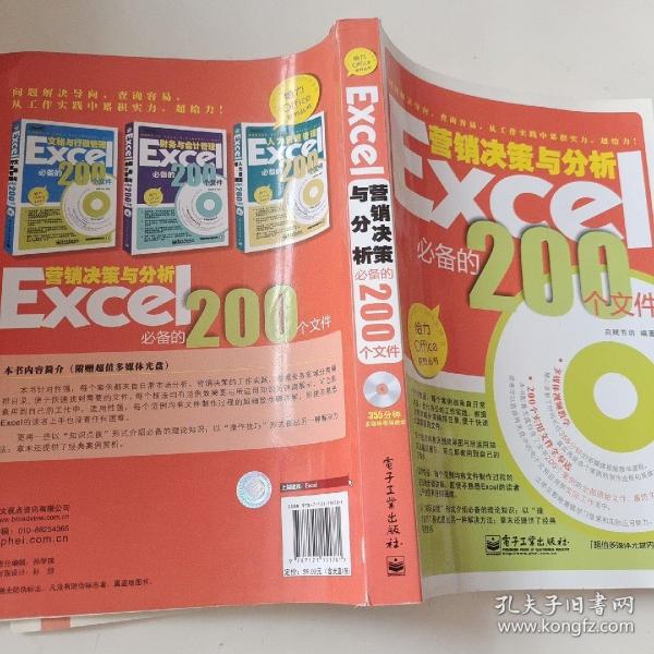 Excel营销决策与分析必备的200个文件（双色）