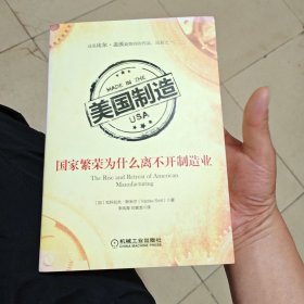 美国制造:国家繁荣为什么离不开制造业（内干净）
