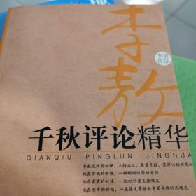千秋评论精华
