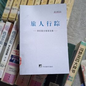 旅人行踪:萧乾散文随笔选集