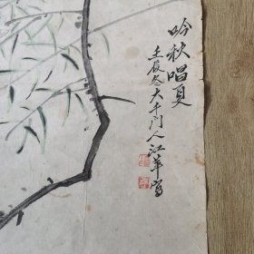 江苹画蝉子 （69x42㎝）江苹，号嘉士，祖籍广东番禺，1934年生于四川成都，少时秉承家学，从其父蜀中名家江梵众研习绘画，并得父好友张大千等名师指点。