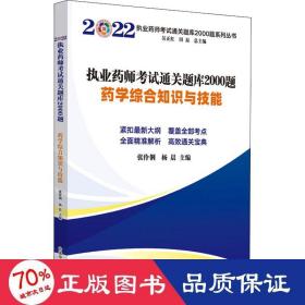 执业药师考试通关题库2000题. 药学综合知识与技能