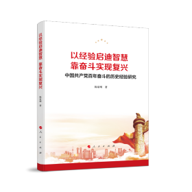 以经验启迪智慧，靠奋斗实现复兴——中国共产党百年奋斗的历史经验研究